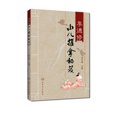 [M]李德修小儿推拿秘笈-9787117126311