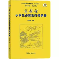 [M]商务馆小学生必背古诗词手册 季恒铨 编 -9787100089135