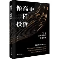 [M]像高手一样投资 17位顶尖高手的投资心法-9787515363714