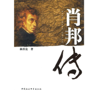 [M]肖邦传-9787500482215