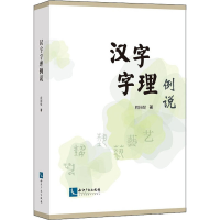 [M]汉字字理例说-9787513056540
