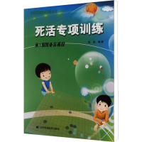 [M]死活专项训练 从1级到业余初段-9787538164312