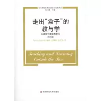 [M]走出“盒子”的教与学:在课程中激发想象力-9787561774915