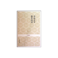 [M]兵经百篇.唐李问对/国学经典-9787534833410