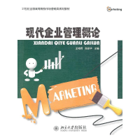 [M]现代企业管理概论-9787301174029