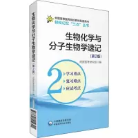 [M]生物化学与分子生物学速记(第2版)-9787521414301