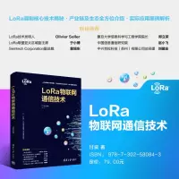 [M]LoRa物联网通信技术-9787302580843