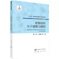 [M]软物质的分子建模与模拟(精)/软物质前沿科学丛书 周昕,王延颋等著 著 -9787508860206