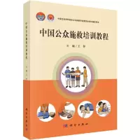 [M]中国公众施救培训教程-9787030621658