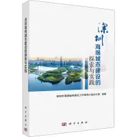 [M]深圳海绵城市建设的探索与实践 深圳市海绵城市建设工作领导小组办公室 编 -9787030691088