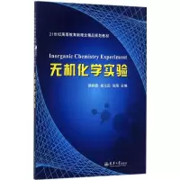 [M]无机化学实验-9787561858912