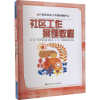 [M]社区工作案例教程 高琦,李卫华 编 -9787300182384