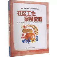 [M]社区工作案例教程 高琦,李卫华 编 -9787300182384