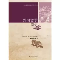 [M]外国文学简史 黄晋凯,何乃英 著 -9787300181943