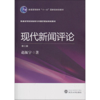 [M]现代新闻评论-9787307174573
