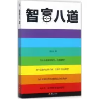 [M]智富八道-9787508092638