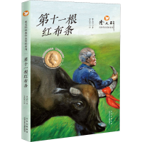 [M]第十一根红布条-9787530161180