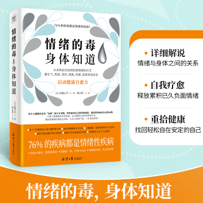 [M]情绪的毒身体知道-9787547739310