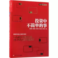 [M]投资中不简单的事-9787220106644