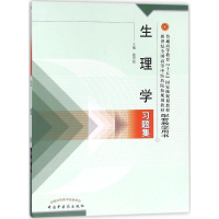 [M]生理学习题集-9787801564917