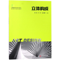 [M]立体构成-9787568027519