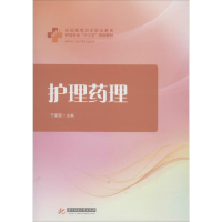 [M]护理药理-9787568037174