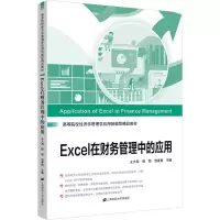 [M]Excel在财务管理中的应用 王大海,穆丽,宫春艳 编 -9787564237042