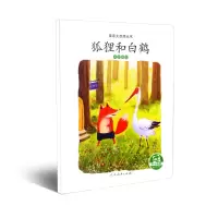[M]狐狸和白鹤 鸟的嘴巴-9787107324208