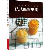 [M]一年四季都能做的法式蜂蜜果酱-9787534986901