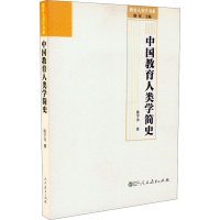 [M]中国教育人类学简史-9787107327186