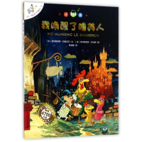 [M]我唤醒了睡美人/不一样的卡梅拉(注音版)-9787556830893