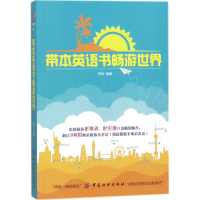 [M]带本英语书畅游世界-9787518043323