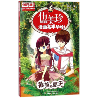 [M]最美的夏天(漫画版)/儿童文学名家典藏漫画/伍美珍漫画嘉年华3-9787514826333