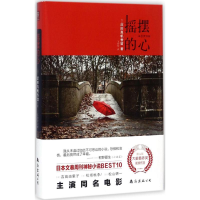 [M]摇摆的心-9787544291286