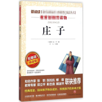 [M]庄子 无障碍精读版-9787545525182