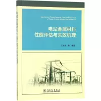 [M]电站金属材料性能评估与失效机理-9787519812355