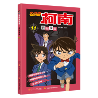 [M]名侦探柯南抓帧漫画 11-9787540134198
