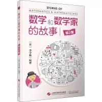 [M]数学和数学家的故事 第2册-9787547823217