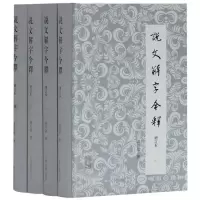 [M]说文解字今释(全4册)-9787532579259