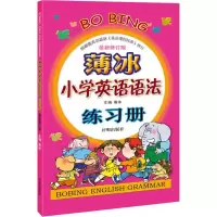 [M]薄冰小学英语语法练习册 最新修订版-9787513120920