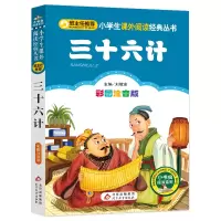 [M]三十六计 彩图注音版-9787552220087