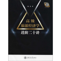 [M]高级旅游经济学进阶二十讲-9787313186188