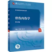 [M]骨伤内伤学 第2版-9787117314862