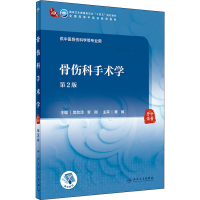 [M]骨伤科手术学 第2版-9787117314374