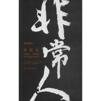 [M]非常人-9787531720096