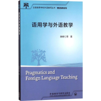 [M]语用学与外语教学-9787513533959