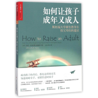 [M]如何让孩子成年又成人-9787220106682
