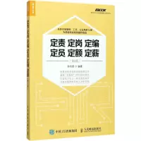 [M]定责定岗定编定员定额定薪-9787115470928