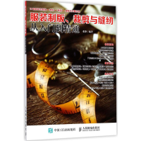 [M]服装制版、裁剪与缝纫从入门到精通-9787115459053