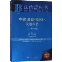 [M]中国法院信息化发展报告-9787520121781